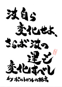汝自ら変化せよ・・・