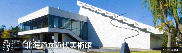 北海道近代美術館
