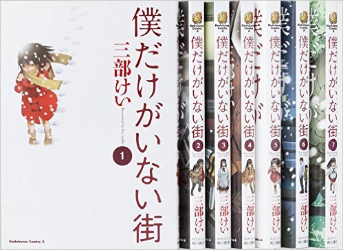 僕だけがいない街